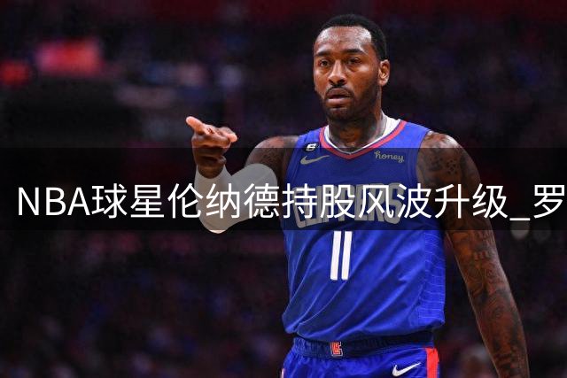 NBA球星伦纳德持股风波升级 罗德岛州长要求足球俱乐部公开股东名单